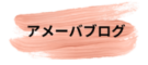 アメーバブログのリンク