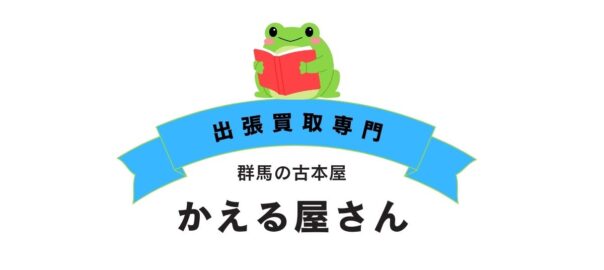 かえる屋さん　ホーム　出張買取専門