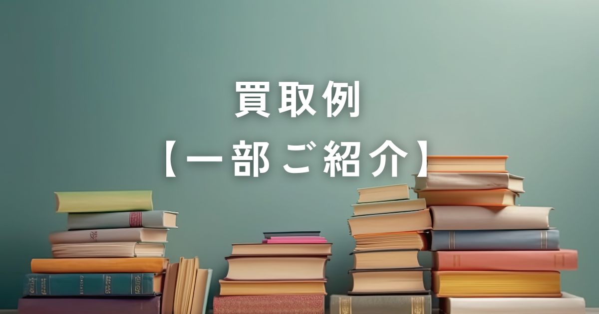 買取　一部ご紹介