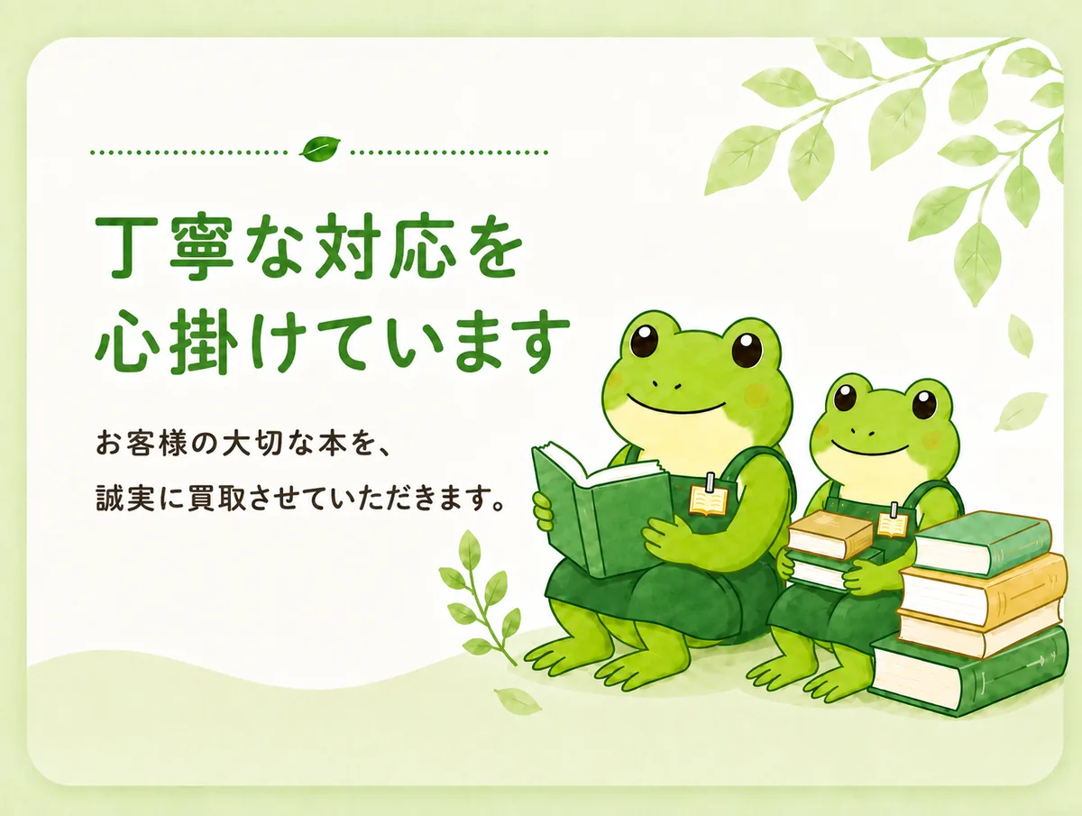 「丁寧な対応を心掛けています。お客様の大切な本を、誠実に買取させていただきます」と書かれた、本を持つ2匹のかえるのイラスト