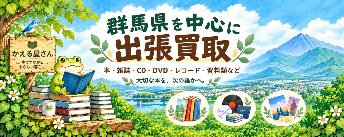群馬県を中心に、本・雑誌・CD・DVD・レコード・資料類などの出張買取を案内するカエルのイラスト