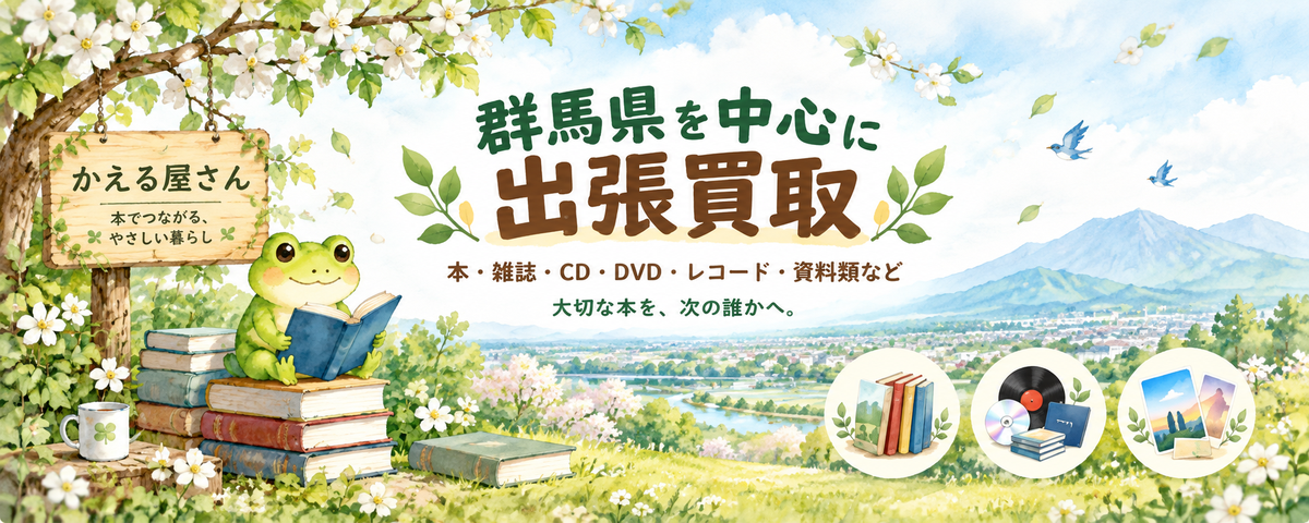 群馬県を中心に本・雑誌・CD・DVD・レコードなどの出張買取を案内する、カエルと本の水彩イラスト
