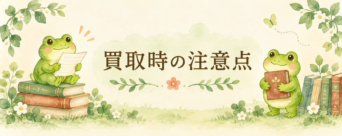 買取時の注意点を案内する、書類と本を持ったカエルのイラスト