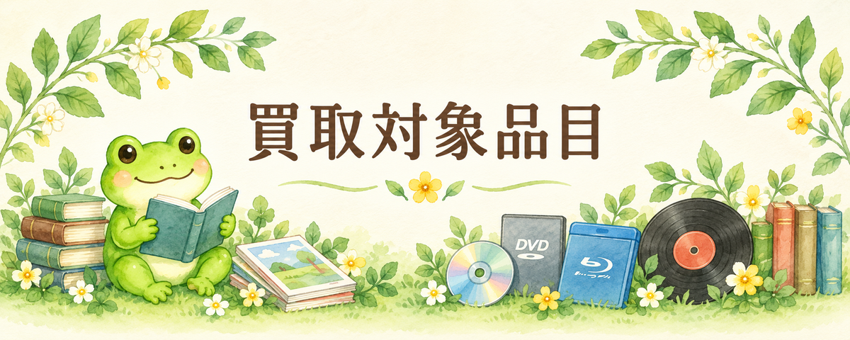 買取対象品目を案内する、本・雑誌・CD・DVD・レコードとカエルのイラスト