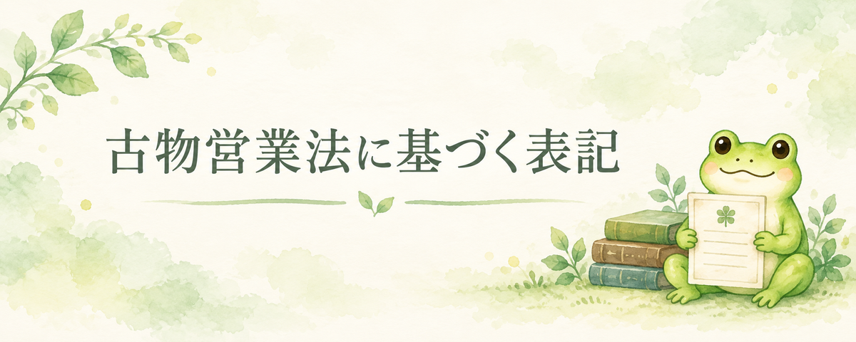 古物営業法に基づく表記を案内する、書類を持ったカエルと本の水彩イラスト