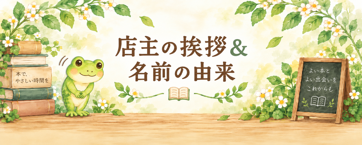 店主の挨拶と名前の由来を案内する、お辞儀をするカエルと本の水彩イラスト
